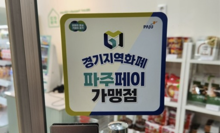 파주페이 가맹점 스티커