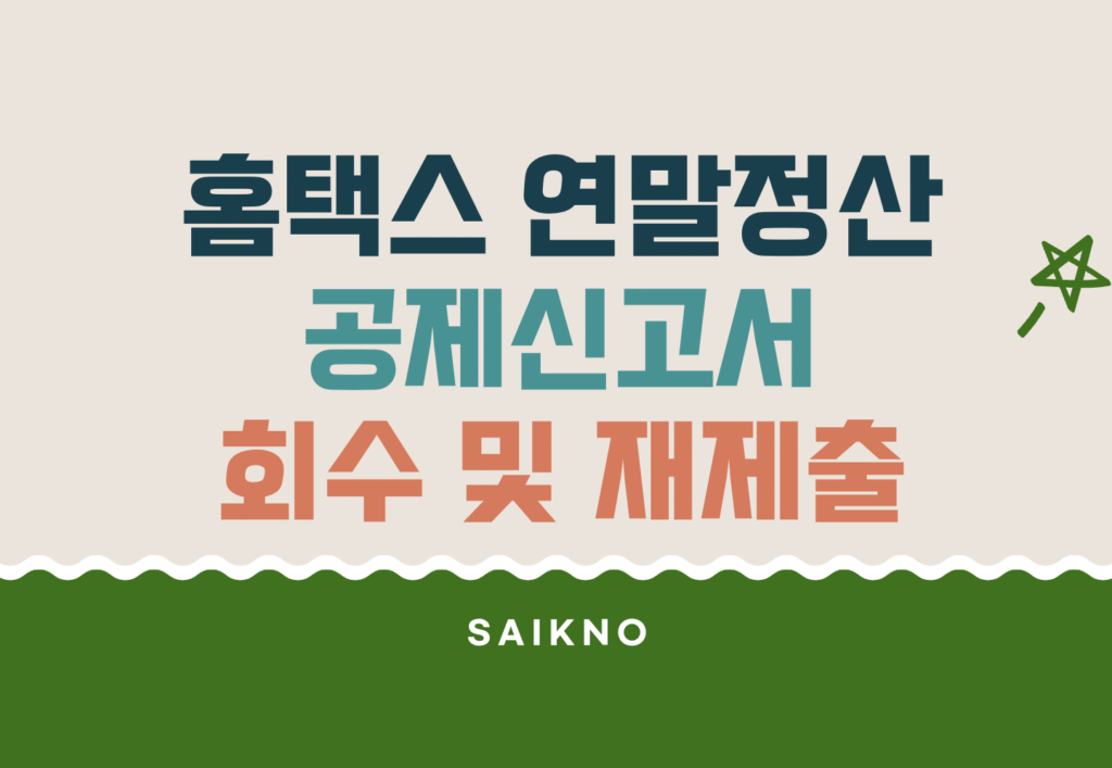홈택스 연말정산 공제신고서 회수 및 재제출 방법