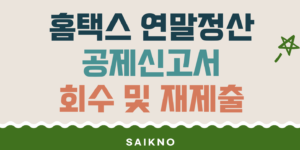 홈택스 연말정산 공제신고서 회수 및 재제출 방법