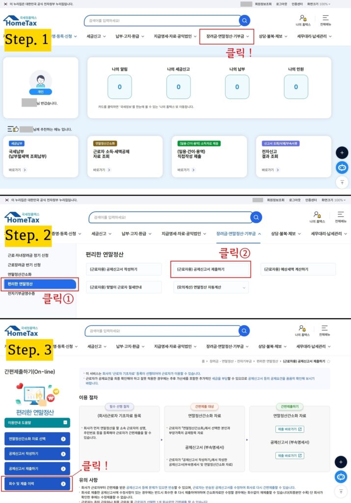 홈택스 연말정산 공제신고서 회수방법
