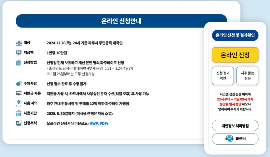 활파주시 민생회복 생활안전지원금 온라인 신청