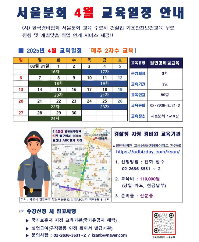 2025년 4월 일반경비원 신임교육 일정 (서울지역)