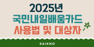 2025년 국민내일배움카드 사용법 및 대상자(신청방법)