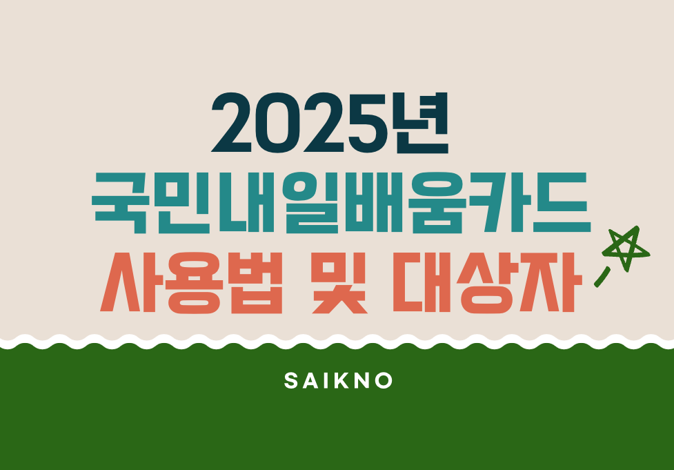 2025년 국민내일배움카드 사용법 및 대상자(신청방법)