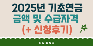 2025년 기초연금 금액 및 수급자격(신청후기)