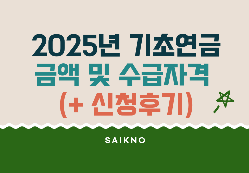 2025년 기초연금 금액 및 수급자격(신청후기)