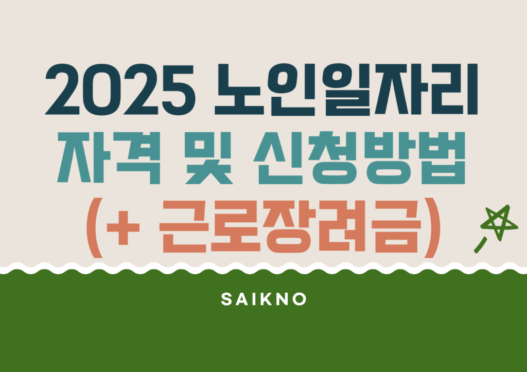 2025년 노인일자리 자격 및 신청방법(근로장려금 여부)