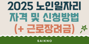 2025년 노인일자리 자격 및 신청방법(근로장려금 여부)