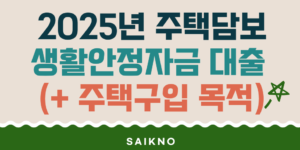 2025년 주택담보 생활안정자금 대출(주택구입 목적)