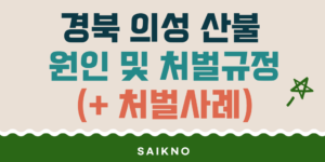 경북 의성 산불 원인 및 처벌규정(처벌사례)