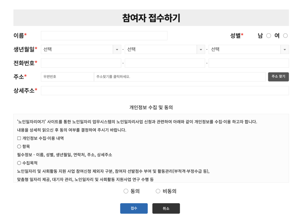 노인일자리 구직자 정보입력