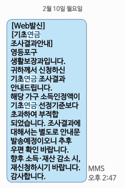 기초연금 조서결과 안내문자
