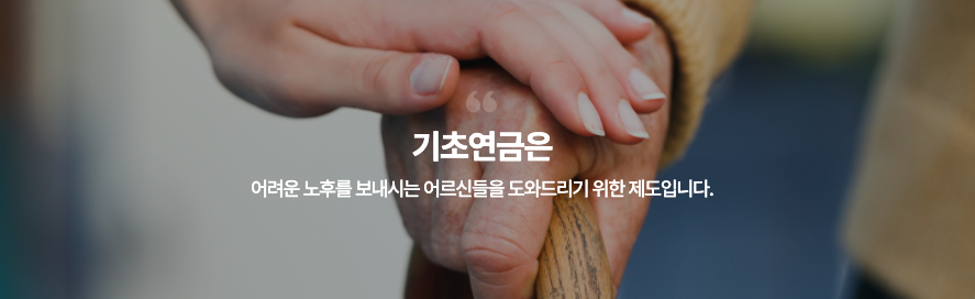 기초연금이란