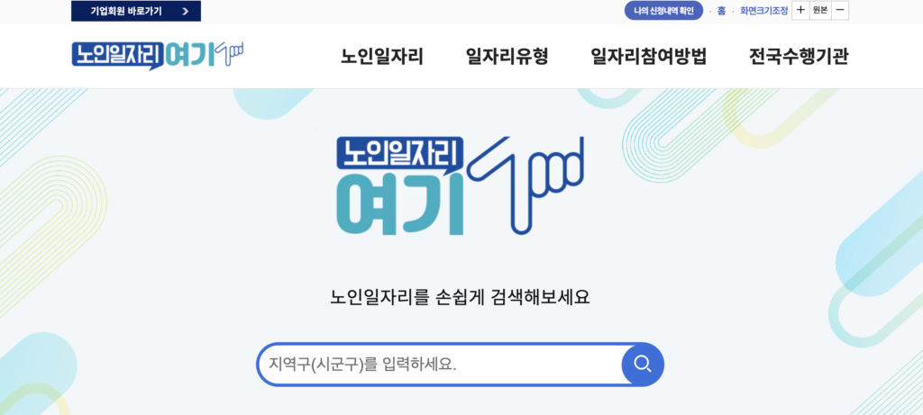 노인일자리 여기 홈페이지