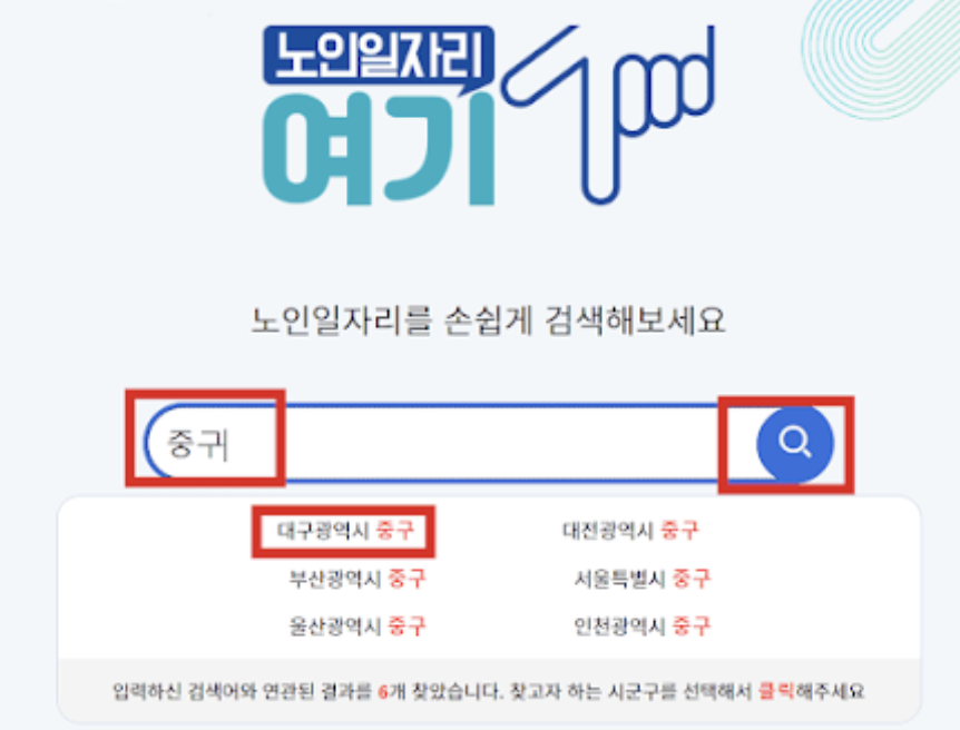 노인일자리 지역구 검색