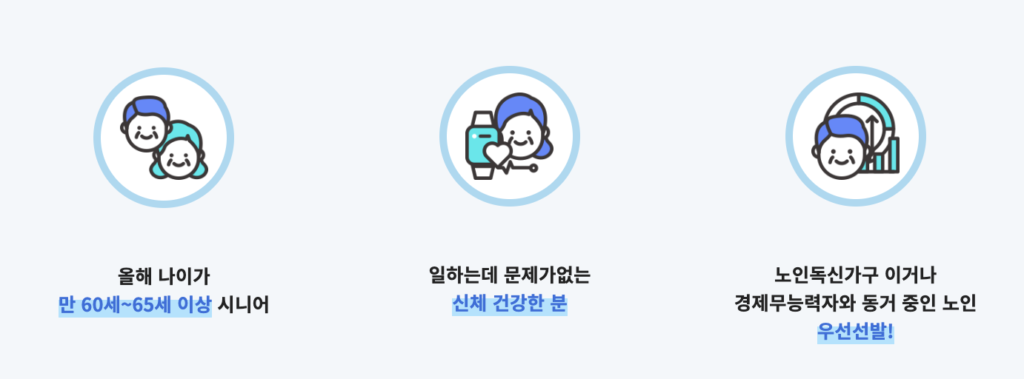 노인일자리 참여자격