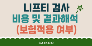 니프티검사 비용 및 결과해석(보험적용 여부)