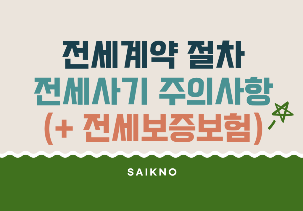 아파트 전세계약 절차 및 전세사기 주의사항(전세보증보험)