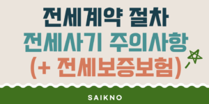 아파트 전세계약 절차 및 전세사기 주의사항(전세보증보험)