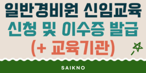 일반경비원 신임교육 신청방법 및 이수증 발급(교육기관 찾는 법)
