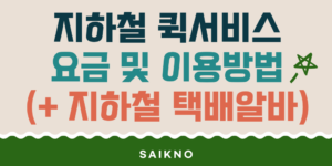 지하철 퀵서비스 요금 및 이용방법(지하철 택배 알바)