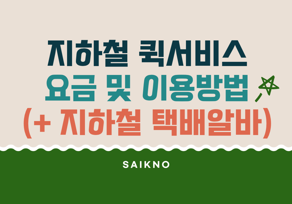 지하철 퀵서비스 요금 및 이용방법(지하철 택배 알바)