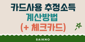 카드사용 추정소득 계산방법(체크카드 적용여부)