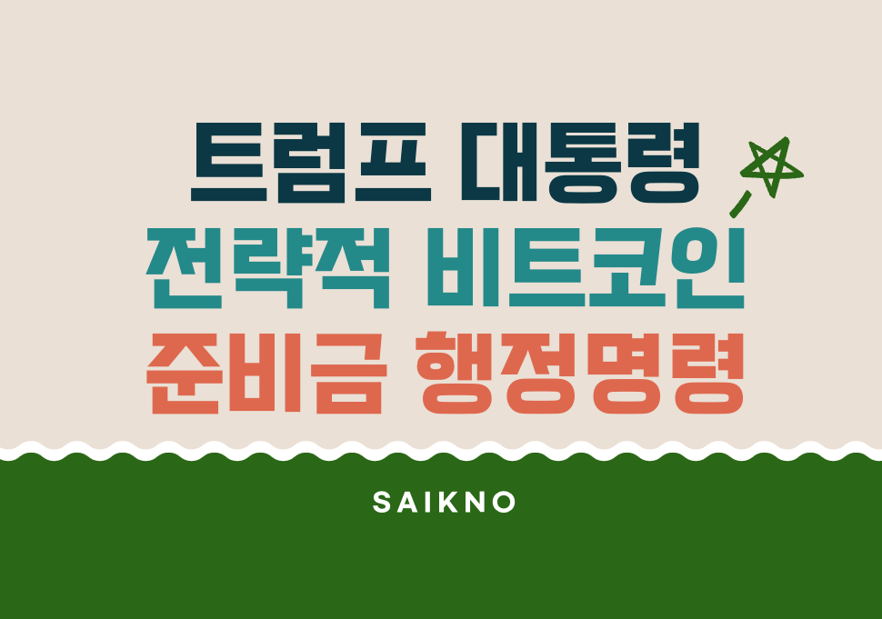 트럼프대통령 전략적 비트코인 준비금 행정명령