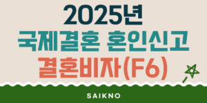 2025년 국제결혼 혼인신고 및 결혼비자(F6)