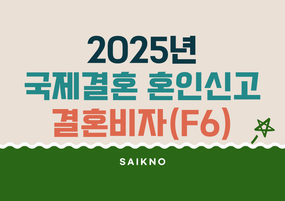 2025년 국제결혼 혼인신고 및 결혼비자(F6)