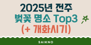 2025년 전주 벚꽃 명소 데이트 코스 및 벚꽃 개화시기