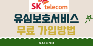 SKT 유심보호서비스 무료가입방법