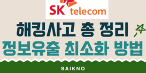 SKT 해캉사고 총 정리 및 정보유출 최소화 하는 법