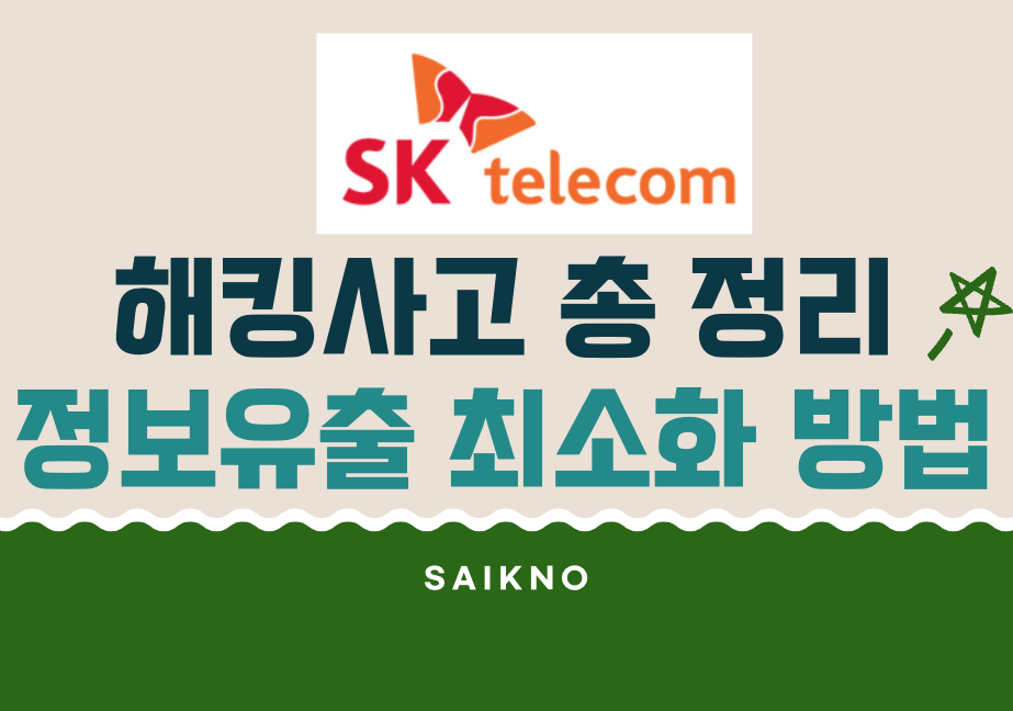 SKT 해캉사고 총 정리 및 정보유출 최소화 하는 법