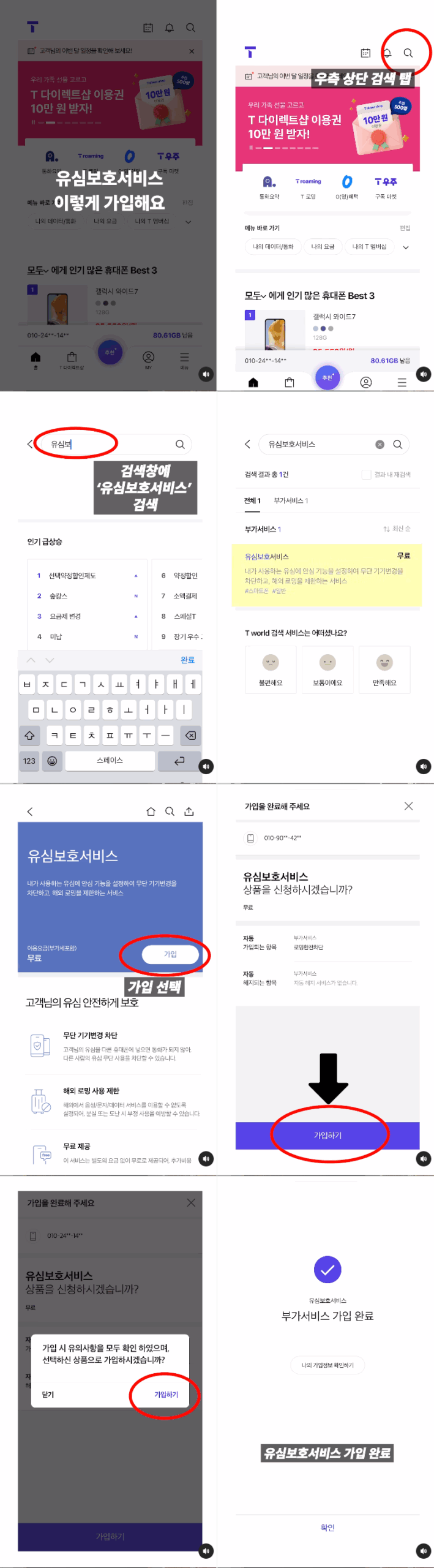 SK텔레콤 유심보호서비스 세부 가입절차