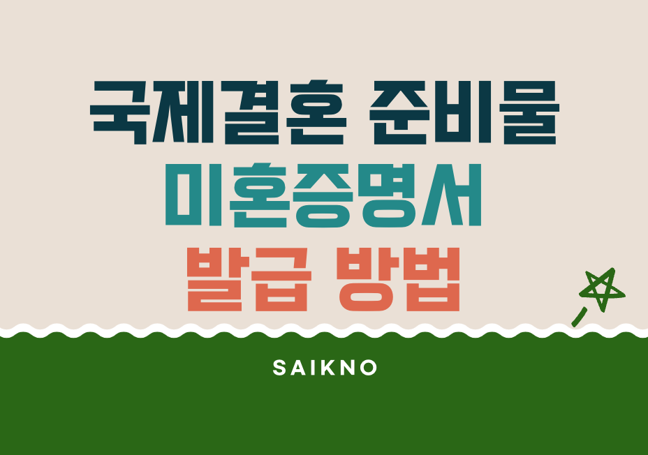 국제결혼 준비물 미혼증명서 발급방법