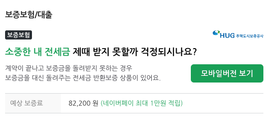 네이버페이 부동산 예상 보증료
