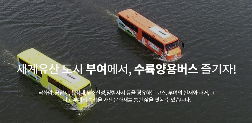 부여 수륙양용버스