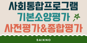 사회통합프로그램 기본소양평가(사전평가, 종합평가 등)