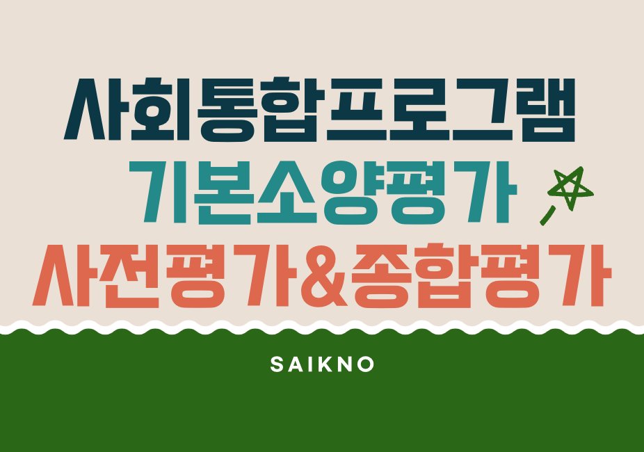 사회통합프로그램 기본소양평가(사전평가, 종합평가 등)