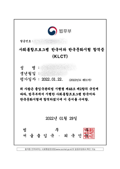 사회통합프로그램 한국어와 한국문화시험 (KLCT) 합격증