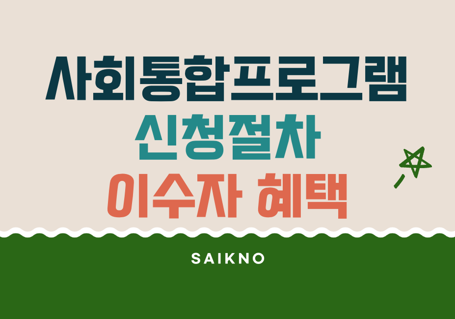 사회통합프로그램(KIIP) 신청절차 및 이수자혜택