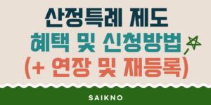 산정특례 혜택 및 신청방법(연장 및 재등록)