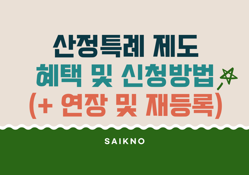 산정특례 혜택 및 신청방법(연장 및 재등록)