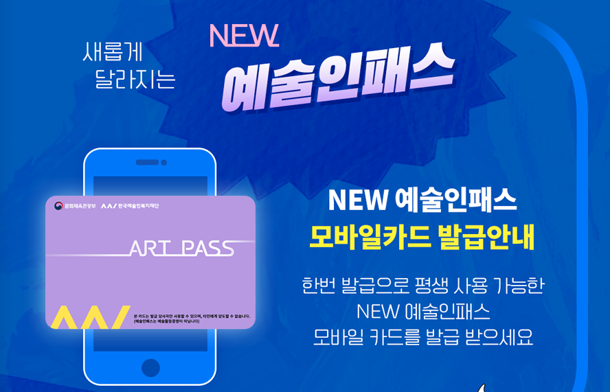 예술인패스