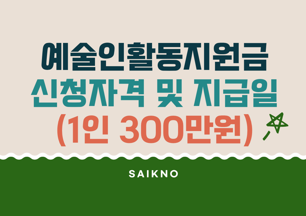 예술인활동지원금 신청자격 및 지급일(1인 300만원)