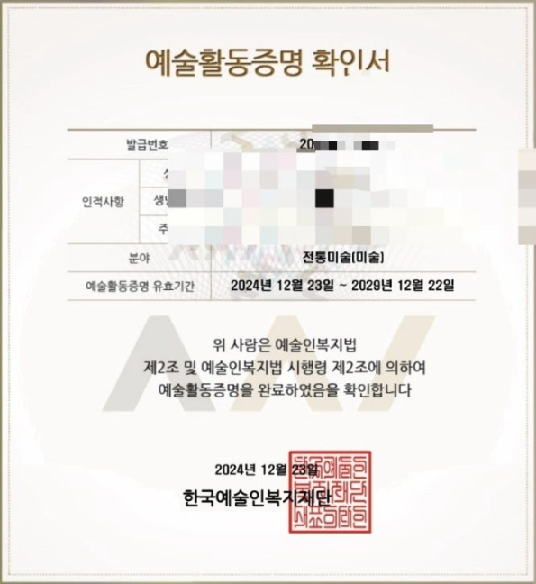 예술활동증명 확인서