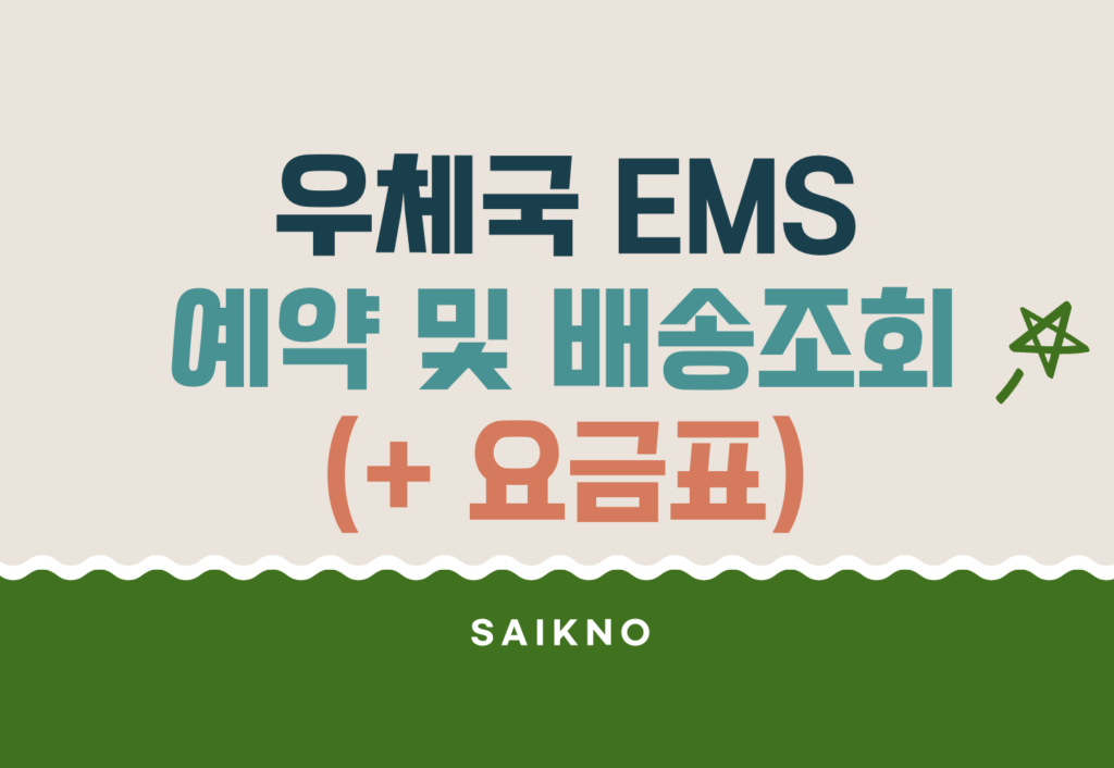 우체국 ems 예약 및 배송조회 방법(요금표)