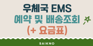 우체국 ems 예약 및 배송조회 방법(요금표)