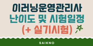 이러닝운영관리사 난이도 및 시험일정(+ 실기시험)